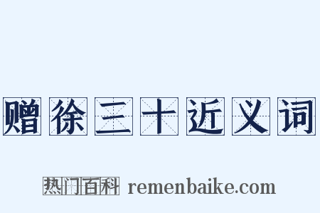 赠徐三十近义词是什么意思的图片